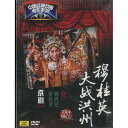 穆桂英の洪州大戦 京劇 中国経典戲曲映画シリーズ 民族伝統 中国語版DVD