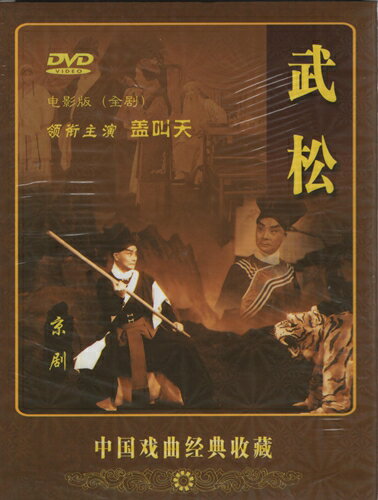 武 松(ぶ しょう)は、中国の小説で四大奇書の一つである『水滸伝』の登場人物です。 天傷星の生まれ変わりで序列は梁山泊第十四位の好漢と云われます。渾名は行者(ぎょうじゃ)で修行者の姿をしていることに由来しています。 鋭い目と太い眉をもつ精悍な大男で無類の酒好きです。拳法の使い手であり、行者姿になってからは2本の戎刀も用いていました。 実兄は武大です。嫂(あによめ)は潘金蓮。宋江、張青、孫二娘、施恩とは義兄弟でした。 製造元 : 河北百霊音像出版社 編著者：河北百霊音像出版社 音声:中国標準語 字幕:中国語（簡体） ディスク枚数:1 商品類別:DVD(PAL) 商品サイズ:19.0 x 13.8 x 2.1 cm 商品重量:110g 発送方法：メール便 ※通常パソコン用DVDドライブでは再生が可能ですが、 家庭用据え置き型DVDプレーヤーでは再生可能な機種と再生不可能な機種がございますので お手持ちのプレーヤーの取説をご確認ください。 パッケージデザインについては発売時期により変更されている場合がありますのでご了承ください。 不具合による返品対応は商品発送後2週間以内とさせて戴きます。 ※輸入商品です。 出版(製造)年が古いものにつきましては中古品では無いものの経年劣化が見られる場合がございます。 程度の甚だしいものにつきましてはご注文の際にご確認させて頂きます。 弊店では店舗販売も同時に行っています。 商品が売り切れ場合も御座いますので予めご了承ください。