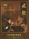 武松 京劇 中国戯曲経典収蔵 全劇映画版 民族伝統 中国語DVD