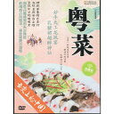 広東料理　舌先上の中国　中国料理　中国語版DVD