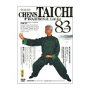 陳式太極伝統老架83式拳 武術・太極拳・気功・中国語DVD