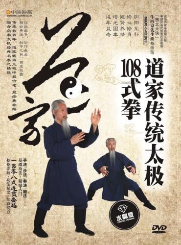 道教伝統太極108式拳　武術・太極拳・気功・中国語DVD