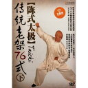陳式太極伝統老架76式(下) 武術・太極拳・気功・中国語DVD
