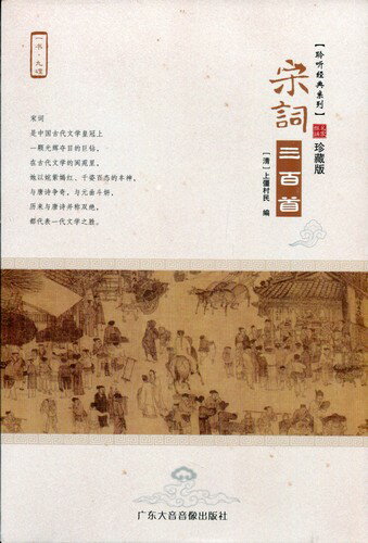 楽天中国の本屋宋詞三百首　聆聴経典系列　中国語版書籍+CD