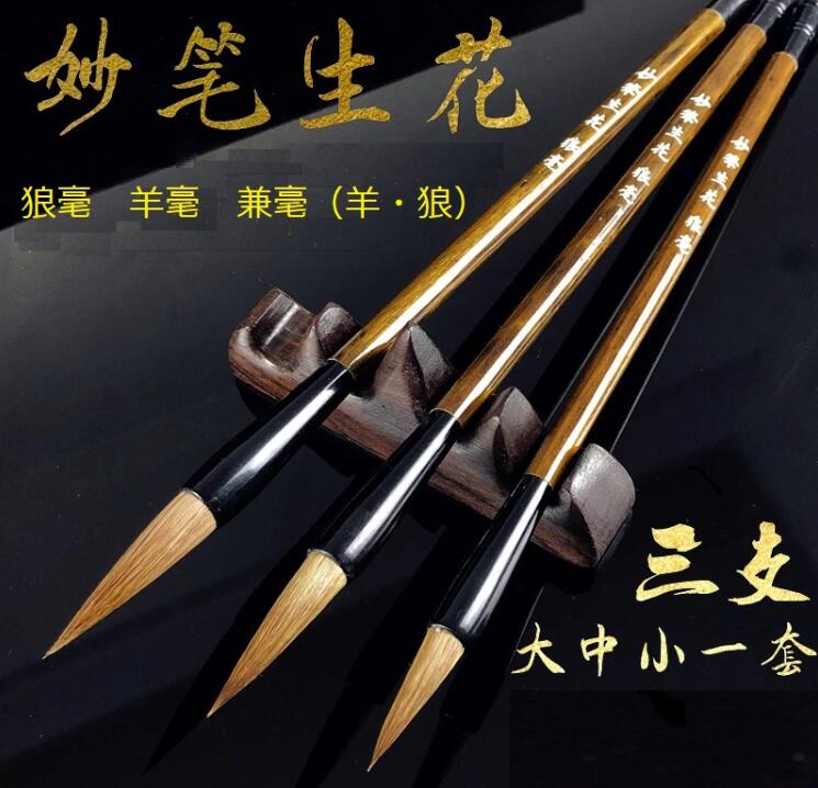 樂天商城 - 妙筆生花　純狼毫(イタチ)　純羊毫　兼毫(イタチと羊)　唐筆湖筆　書画用　大中小3本セット/毛笔狼毫兼毫羊毫斗笔套装