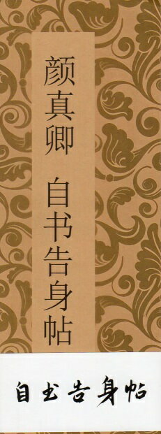 乐天商城 - 顔真卿　自書告身帖　折本　中国語書道/颜真卿　自书告身帖