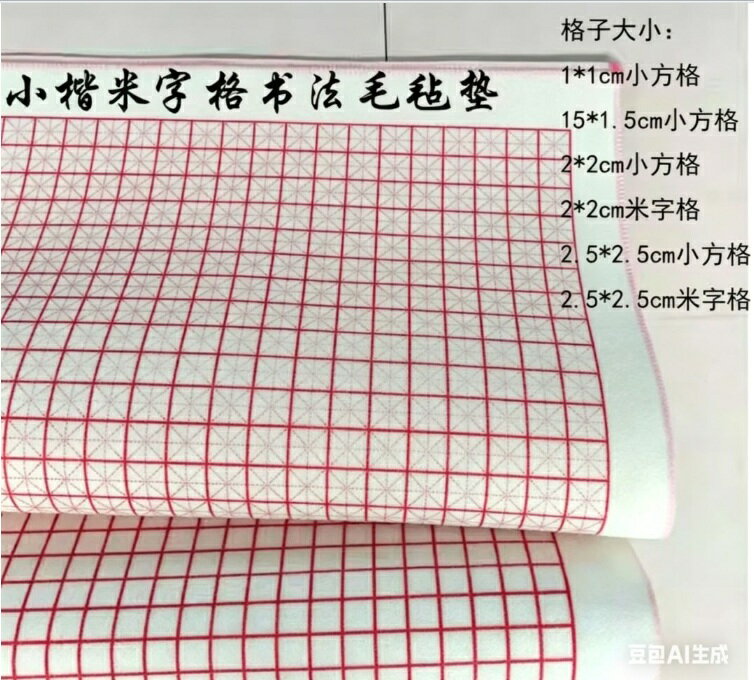 下敷き　方字格　米字格　書道用の敷物　80cmX60cm 厚さ3mm/细羊毛毡练1~2.5cm米字格小方格书画垫