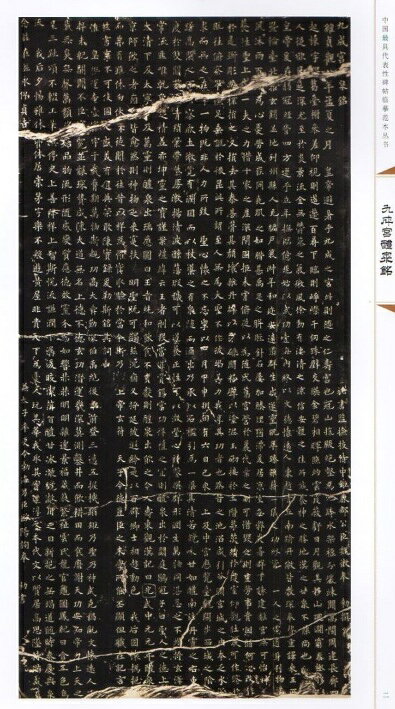 九成宮醴泉銘　中国代表的碑帖模写範本叢書　中国語書道/九成宫醴泉铭...