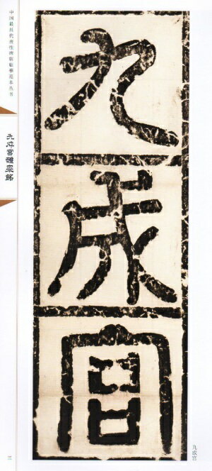 九成宮醴泉銘　中国代表的碑帖模写範本叢書　中国語書道/九成宫醴泉铭...