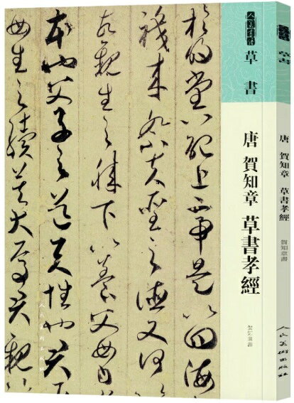 Rakuten - 唐　賀知章　草書孝経　草書　人美書譜　中国語書道/唐　贺知章　草书孝经　草书　人美书谱