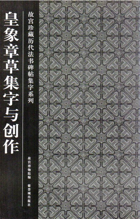 Calligraphy - 皇象章草書集字と創作　故宮珍蔵歴代法書碑帖集字系列　中国語書道/皇象章草书集字与创作　故宮珍藏历代法书碑帖集字系列