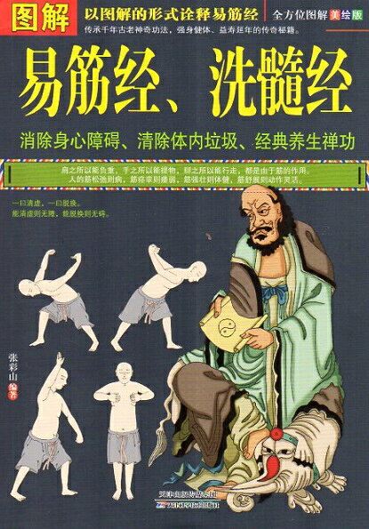図解　易筋経　洗髄経　漢方養生　中国語版書籍/图解　易筋经　洗髓经　易筋经　中医养生达摩古法与少林功夫武术气功内功书籍图书