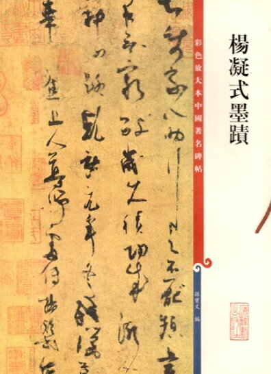 楊凝式墨跡　原色拡大版著名碑帖　中国語書道/杨凝式墨迹　彩色放大本中国著名碑帖