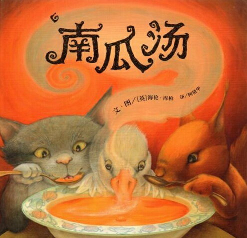 Rakuten - カボチャスープ　Pumpkin Soup　中国語絵本/南瓜汤