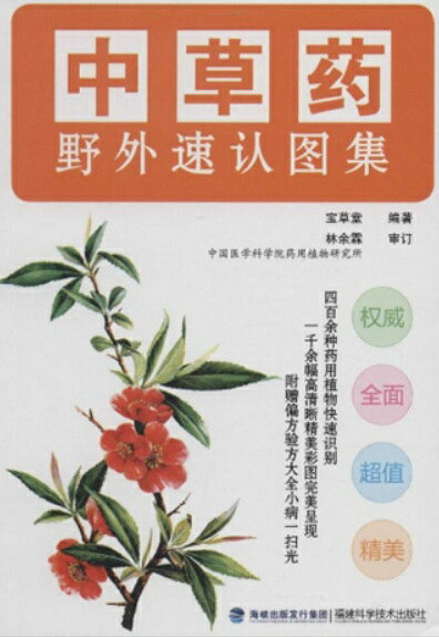 乐天商城 - 生薬　薬草　生薬野外識別図集　中国語版書籍/中草药　野外速认图集