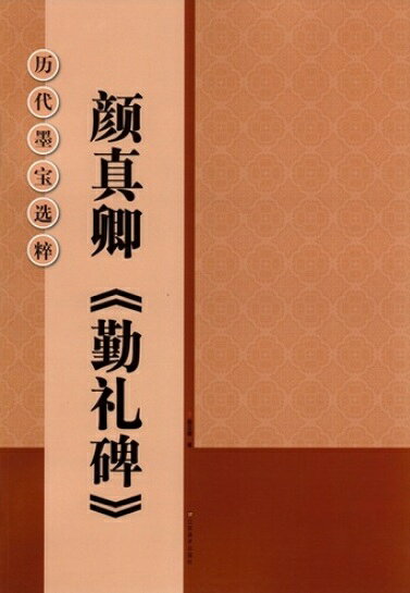 樂天商城 - 顔真卿勤礼碑　歴代墨宝選粋　中国書道碑帖拓本　中国語書道/颜真卿勤礼碑　历代墨宝选粹