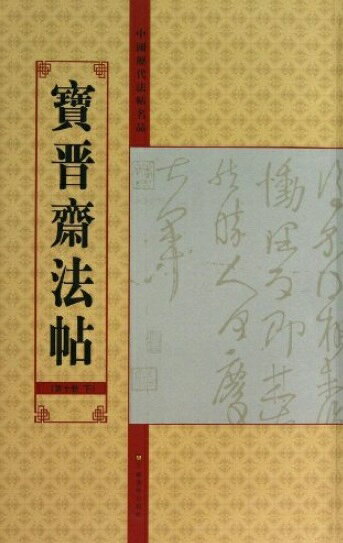 Rakuten - 宝晋斎法帖　第10巻下　中国歴代法帖名品　中国語書道/宝晋斋法帖　第10卷下　中国历代法帖名品