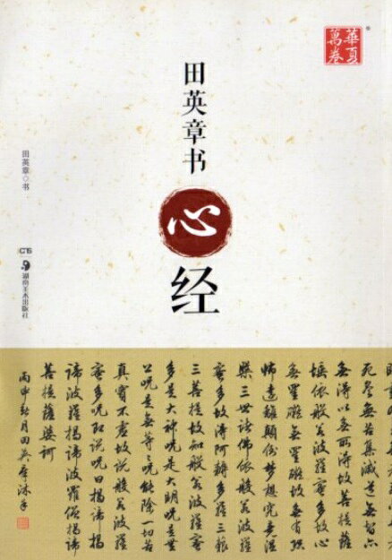 田英章書心経　華夏万巻　中国語書道/田英章书心经　华夏万卷