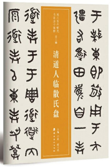 Rakuten - 清道人臨散氏盤　第三輯　近三百年稀見名家法書集粋　中国語書道/清道人临散氏盘　近三百年稀见名家法书集粹