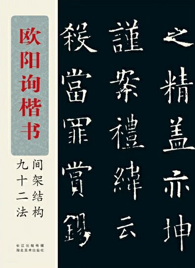 欧陽詢楷書　間架結構九十二法　中国語書道/欧阳询　楷书间架结构九十二