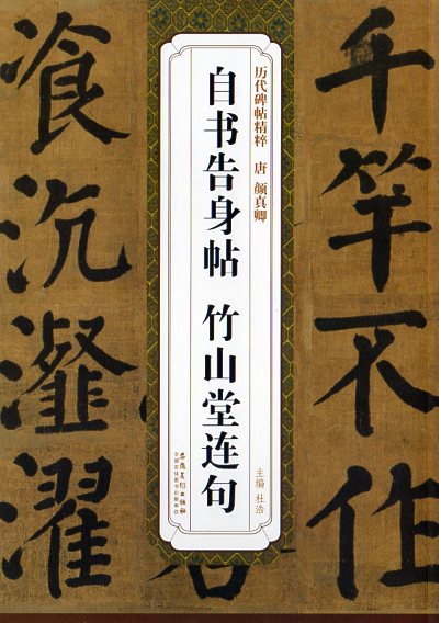 Calligraphy - 唐　顔真卿自書告身帖　竹山堂連句　歴代碑帖精粋　中国語書道/唐　颜真卿自书告身帖　竹山堂连句　历代碑帖精粹