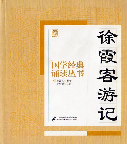 樂天商城 - 徐霞客游記　国学経典朗読叢書　ピンイン付き中国語書籍/徐霞客游记　国学经典诵读丛书　中华传统文化蒙学　国学经典启蒙教育读物