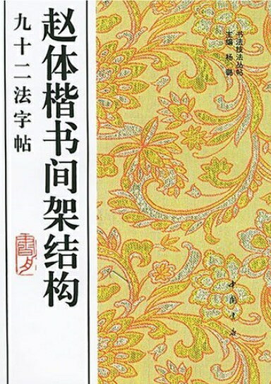 趙体楷書組立構造　九十二法字帖　中国語書道/赵体楷书间架结构　九十二法字帖