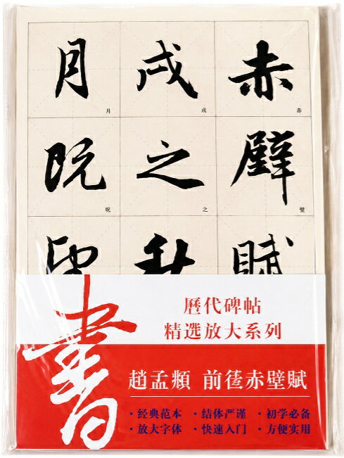 趙孟フ(ちょうもうふ)は南宋から元にかけての政治家であり文人(書家、画家)でした。 字体は子昂、号は松雪、呉興(浙江省湖州市)の出身です。 出自は宋の宗室であり南宋二代皇帝孝宗の弟の家系に当たります。 字体から趙子昂、号から趙松雪と呼ばれることも多いです。 趙孟フは書家として元代の第一人者で楷・行・草の三体だけだなく篆書・隷書にも通じ、 とりわけ王羲之の 伝統を守ることに専心しました。 一般の拓本と比較して書籍サイズや文字が大きく見やすいので模写にも便利です。 製造元 : 山東浩瀚 編著者：楊漢卿 シリーズ: 歴代碑帖精選拡大シリーズ 言語:中国語(簡体・繁体) ページ:78（39枚） 商品サイズ: A3　36.8 x 26.0 x 0.5cm 商品重量：450g 発送方法：定形外郵便 ※輸入商品です。 出版(製造)年が古いものにつきましては中古品では無いものの経年劣化が見られる場合がございます。 程度の甚だしいものにつきましてはご注文の際にご確認させて頂きます。 弊店では店舗販売も同時に行っています。 商品が売り切れ場合も御座いますので予めご了承ください。