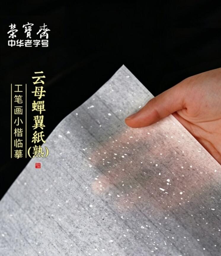 乐天商城 - 栄宝齋　雲母蝉翼熟宣　超薄透明　45*68cm 工筆画　細密画　小楷　白描　模写　宣紙　書画用宣紙/荣宝斋云母蝉翼扎花熟纸书画超薄透明工笔画临摹线稿描珠光国画工笔画小楷书法临摹白描纸