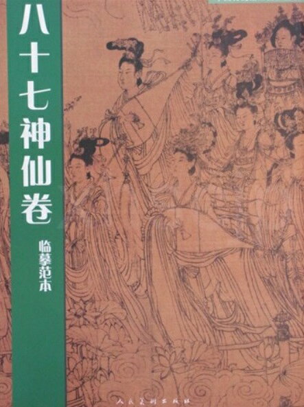 本書は人民美術出版社が刊行する「中国伝統壁画技法叢書」の一冊で陳林が編者を務めています。 収録されている『八十七神仙巻』は唐代の画聖・呉道子（伝）に帰せられる白描の名画で、 道教の「五帝朝元」を主題とし八十七人の神仙が列をなして進む壮大な場面を描いています。 その線描は「呉帯当風」の特徴を示し鉄線描と蘭葉描を融合させた剛柔相済の筆致は中国古代白描絵画の最高水準を示すと評価されています。 原画は現在北京・徐悲鴻記念館に所蔵される国宝級文物です。 製造元 : 人民美術出版社 編著者：陳林 シリーズ名:中国伝統壁画技法叢書 出版日:2007年12月1日 言語:中国語(簡体) ページ:21 商品サイズ:B4　35.5 x 26.0 x 0.6cm 商品重量：360g 発送方法：定形外郵便 ※輸入商品です。 出版(製造)年が古いものにつきましては中古品では無いものの経年劣化が見られる場合がございます。 程度の甚だしいものにつきましてはご注文の際にご確認させて頂きます。 弊店では店舗販売も同時に行っています。 商品が売り切れ場合も御座いますので予めご了承ください。