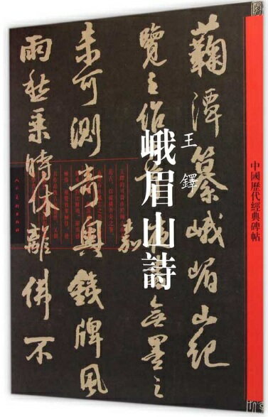 乐天商城 - 王鐸　峨眉山詩　中国歴代経典碑帖　中国語書道/王铎　峨眉山诗　中国历代经典碑帖