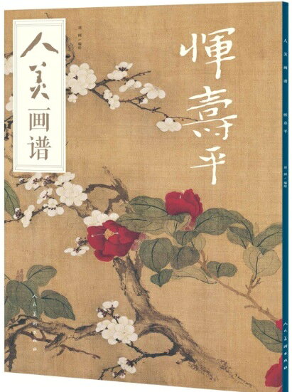 ウン寿平　人美画譜　中国絵画/恽寿平　人美画谱