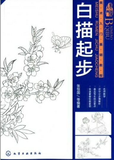 白描起歩　美術入門基礎教程　中国絵画/白描起步　美术入门基础教程