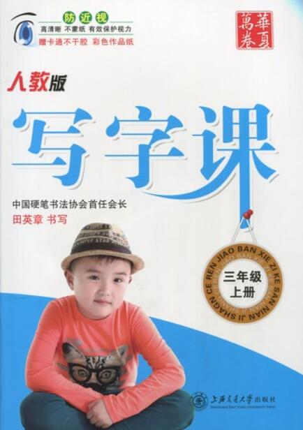 漢字授業　3学級(上)　中国語学習　中国語版ペン字練習帳