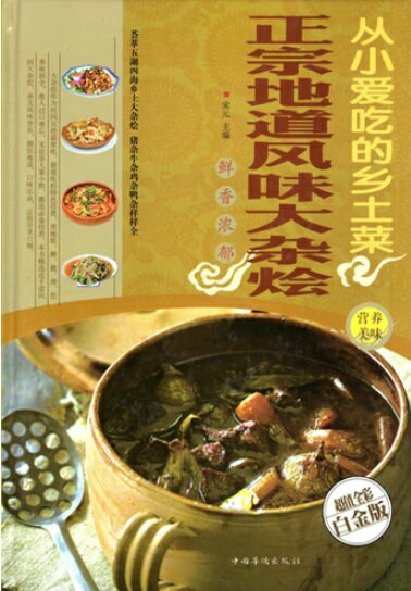 子供の頃大好きな郷土料理　本番の味大集合　中華料理レシピ　中国語版書籍/从小&#...