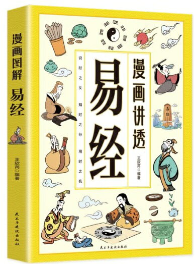本書は民主与建設出版社が2025年に刊行した王欣ゼイ編著による『易経』の漫画解説書です。 『易経』は「群経の首、大道の源」と称される中国思想の根本経典です。 上篇では『易経』の歴史や文化的位置づけを解説し下篇では六十四卦を漫画と逐語訳で丁寧に解析。 すべての卦を漫画化することで抽象的な陰陽・八卦の思想を直感的に理解できるよう工夫されています。 フルカラーで初心者から『易経』に親しみたい方まで最適な一冊です。 製造元 : 民主及び建設出版社 編著者：王欣ゼイ 出版日：2025年2月 言語：中国語(簡体) ページ数：280 商品サイズ：B5　24.0 x 17.0 x 1.8cm 商品重量：430g 発送方法：メール便 ※輸入商品です。 出版(製造)年が古いものにつきましては中古品では無いものの経年劣化が見られる場合がございます。 程度の甚だしいものにつきましてはご注文の際にご確認させて頂きます。 ※弊店では店舗販売も同時に行っています。 商品が売り切れ場合も御座いますので予めご了承ください。