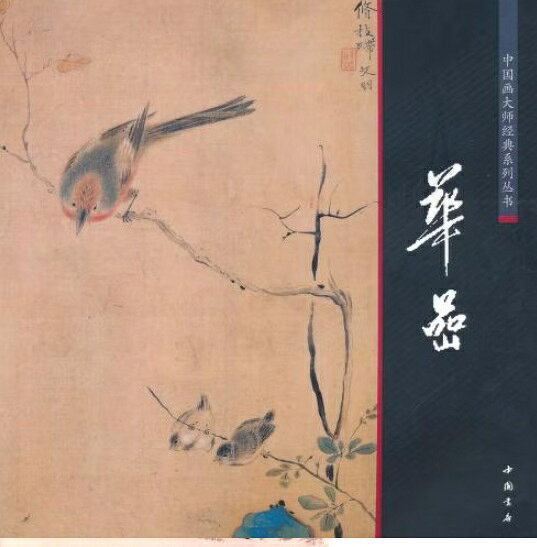 中国画巨匠華嵒先生の画集です。 清朝時代の画家で福建臨汀の出身です。 字は秋嵒、号は新羅山人・白沙道人です。 杭州に寓居してしばしば揚州を訪ねおり揚州八怪の金農らと交流してました。 山水・人物・花鳥とあらゆる画題をこなしていて軽妙洒脱な筆遣いと構成、色彩によって新しい画境を築きました。 代表作に『大鵬』『天山積雪図』等があります。 乾隆21年(1756)頃に亡くなっており享年未詳です。 製造元 : 中国書店 編著者：陳連キ シリーズ:中国画大師経典系列叢書 出版日:2011年5月1日 言語:中国語(簡体) ページ:68 商品サイズ：B4　27.6 x 27.6 x 1.2cm 商品重量：540g 発送方法：メール便 ※輸入商品です。 出版(製造)年が古いものにつきましては中古品では無いものの経年劣化が見られる場合がございます。 程度の甚だしいものにつきましてはご注文の際にご確認させて頂きます。 弊店では店舗販売も同時に行っています。 商品が売り切れ場合も御座いますので予めご了承ください。