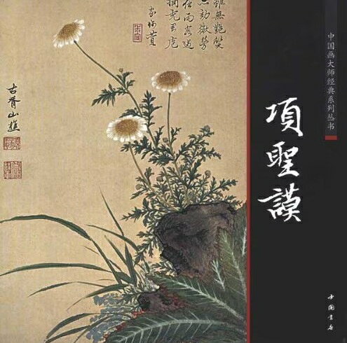 項聖謨　中国画巨匠経典系列叢書　中国絵画/项圣谟　中国画大&#...