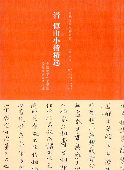清　傅山小楷精選　金剛般若波羅蜜経　般若波羅蜜多心経　歴代名家小楷系列　中国語書道/清傅山小楷精选　历代名家小楷系列　简体旁注　小楷毛笔字帖