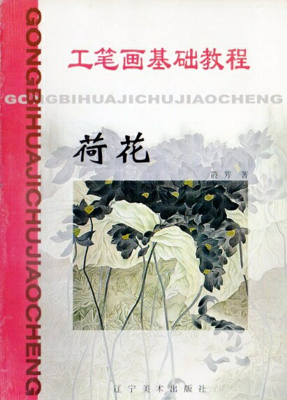 本書は中国画の一分野である「工筆画」の初心者を対象に蓮（ハス）の描き方を基礎から解説しています。 内容は、線描（白描）の基本運筆法や花・葉・蓮根といった部位ごとの詳細な構造と描法、そして彩色技法を網羅。 さらに作例を通じて制作過程を学べる構成です。 丹念で写実的な表現が特徴の工筆画は細密な描写を求める画風であり本書はそれを習得するための入門書として適しています。 2001年、遼寧美術出版社より刊行されました。 出版社:遼寧美術出版社 編著者:篠芳 シリーズ:工筆画基礎技法 出版日:2001年1月1日 言語:中国語(簡体) ページ:44 商品サイズ:B5　29.0 x 21.5 x 0.4cm 商品重量：170g 発送方法：メール便 ※未使用ですが出版年が古く相応に経年劣化が見られますので予めご了承下さい。 ※輸入商品です。 出版(製造)年が古いものにつきましては中古品では無いものの経年劣化が見られる場合がございます。 程度の甚だしいものにつきましてはご注文の際にご確認させて頂きます。 弊店では店舗販売も同時に行っています。 商品が売り切れ場合も御座いますので予めご了承ください。