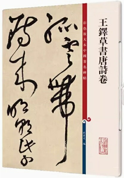 楽天市場】王鐸字典の通販