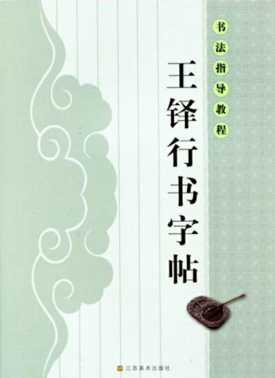 楽天市場】王鐸の通販