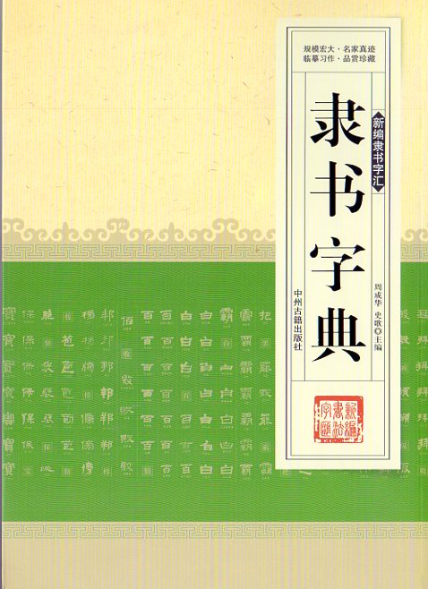 楽天市場】隷書辞典の通販