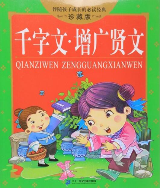 樂天商城 - 千字文　増広賢文　子供の成長に伴う経典　ピンイン付き中国語絵本
