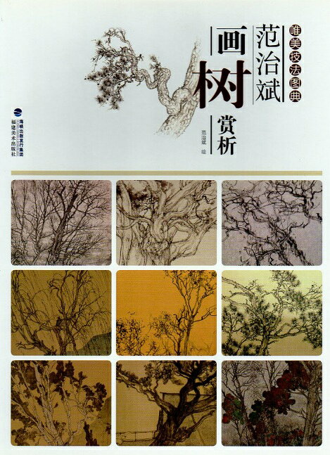 範治斌画樹賞析　唯美技法図典　中国画技法書　中国絵画/范治斌画树赏析　唯美技法图典