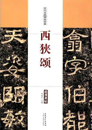 西峡頌（せいきょうしょう）　歴代名家碑帖経典　中国語書道/西峡颂　࡚...