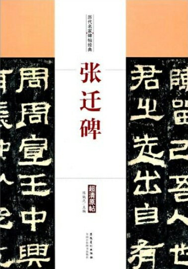 乐天商城 - 張選碑　歴代名家碑帖経典　中国語書道/张迁碑　历代名家碑帖经典