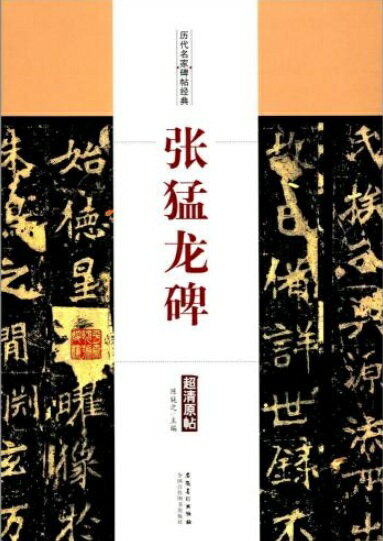 樂天商城 - 張猛龍碑　歴代名家碑帖経典　中国語書道/张猛龙碑　历代名家碑帖经典