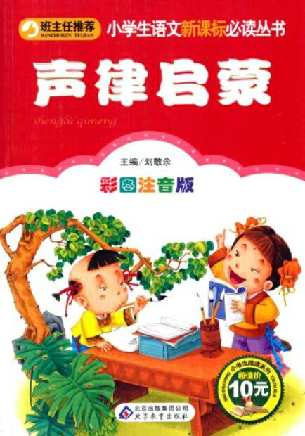 本書は北京教育出版社が2014年頃に刊行した「小学生語文新課標必読叢書」の一分冊で劉敬余が主編を務める、 清代康熙年間の学者・車万育（しゃ ばんいく）が編んだ声律・対句の入門書です。 「声律」とは詩や文章における音の調子であり「啓蒙」は初歩的な教育を意味します。 本書は古代の韻書「平水韻」の平声30韻に従って一字対から十一字対までの対句を韻ごとに配列。 天地・花鳥・人物など様々な事物が対をなして並びリズムよく読みやすい韻文となっています。 すべての漢字にピンインを付し彩色挿絵を多用。 各節には故事に基づく小話も収録されており小学生が楽しみながら古典の韻律と文化を学べる一冊です。 製造元 : 北京教育出版社 編著者：劉敬余 出版社：北京教育出版社 シリーズ:小学校国語新課標準秘読叢書 出版日:2014年1月1日 言語:中国語(簡体) ページ:216 商品サイズ:A5　20.8 x 14.8 x 1.8cm 商品重量：240g 発送方法：メール便 ※輸入商品です。 出版(製造)年が古いものにつきましては中古品では無いものの経年劣化が見られる場合がございます。 程度の甚だしいものにつきましてはご注文の際にご確認させて頂きます。 ※弊店では店舗販売も同時に行っています。 商品が売り切れ場合も御座いますので予めご了承ください。