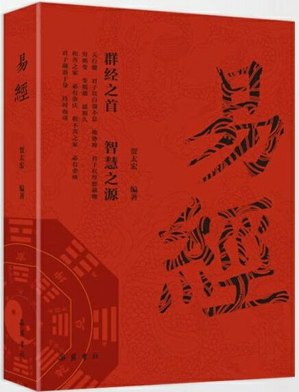 易経　大字版　中国語版書籍/易经　大字版